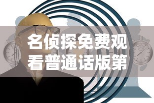 名侦探免费观看普通话版第一部  第1张