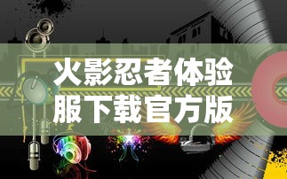 火影忍者体验服下载官方版  第1张