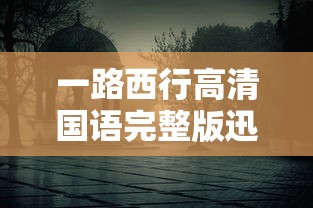 一路西行高清国语完整版迅雷  第1张