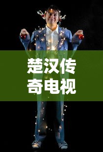 楚汉传奇电视剧免费观看完整版  第1张