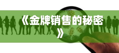 《金牌销售的秘密》  第1张