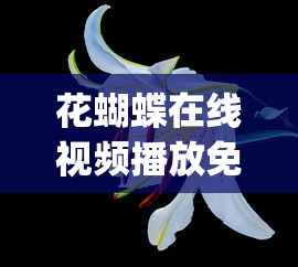 花蝴蝶在线视频播放免费观看_第1集  第1张