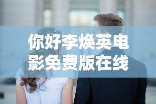 你好李焕英电影免费版在线播放  第1张