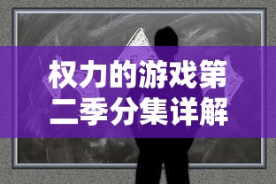 权力的游戏第二季分集详解剧情  第1张