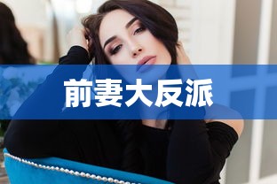 前妻大反派  第1张
