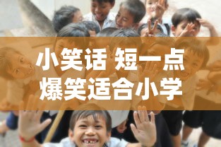 小笑话 短一点爆笑适合小学生  第1张