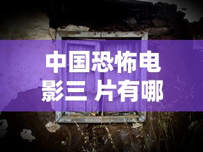 中国恐怖电影三 片有哪些  第1张