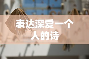 表达深爱一个人的诗  第1张