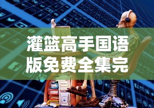灌篮高手国语版免费全集完整版在线观看  第1张
