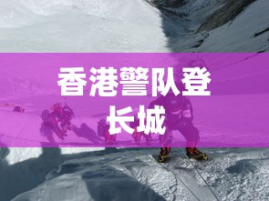 香港警队登长城  第1张