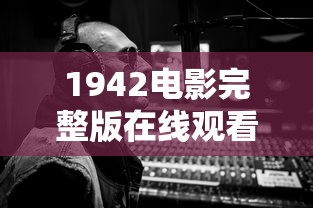 1942电影完整版在线观看下载  第1张