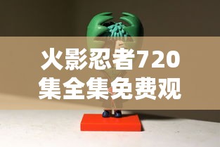 火影忍者720集全集免费观看高清完整版  第1张