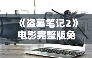 《盗墓笔记2》电影完整版免费  第1张