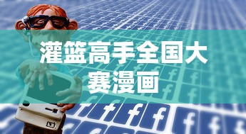 灌篮高手全国大赛漫画  第1张