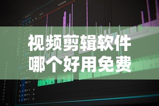 视频剪辑软件哪个好用免费  第1张