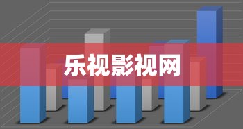 乐视影视网  第1张