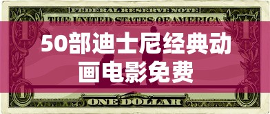 50部迪士尼经典动画电影免费  第1张