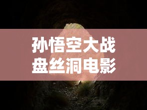 孙悟空大战盘丝洞电影国语版在线观看  第1张