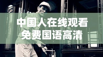 中国人在线观看免费国语高清  第1张