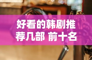 好看的韩剧推荐几部 前十名  第1张