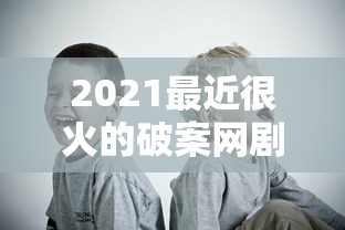 2021最近很火的破案网剧有哪些  第1张