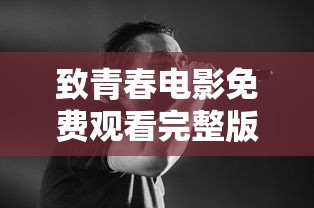 致青春电影免费观看完整版陈孝正  第1张
