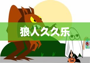狼人久久乐  第1张