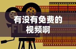 有没有免费的视频啊  第1张