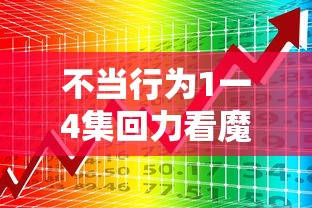 不当行为1一4集回力看魔力看  第1张