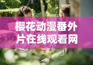 樱花动漫番外片在线观看网站  第1张
