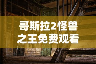 哥斯拉2怪兽之王免费观看国语版  第1张