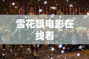 雪花飘电影在线看  第1张