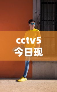 cctv5今日现场直播乒乓球比赛  第1张