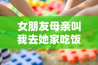 女朋友母亲叫我去她家吃饭小说  第1张