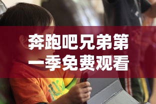 奔跑吧兄弟第一季免费观看完整版  第1张