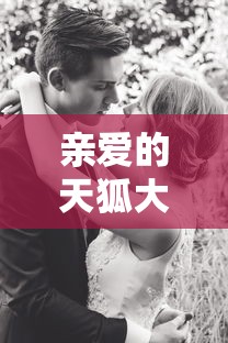 亲爱的天狐大人电视剧免费观看全集  第1张