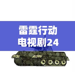 雷霆行动电视剧24集在线观看  第1张