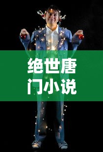 绝世唐门小说免费阅读完整版  第1张