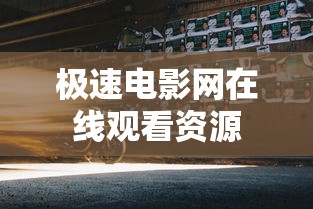 极速电影网在线观看资源  第1张