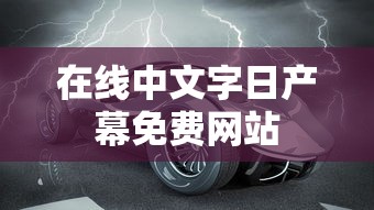 在线中文字日产幕免费网站  第1张