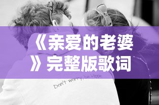 《亲爱的老婆》完整版歌词  第1张