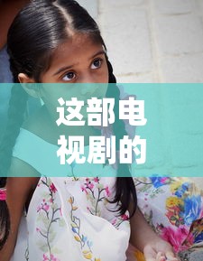 这部电视剧的演员表有哪些人  第1张