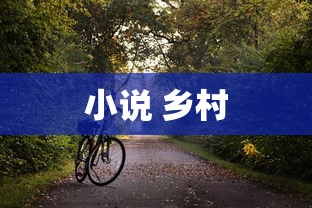 小说 乡村  第1张