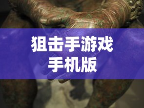狙击手游戏手机版  第1张