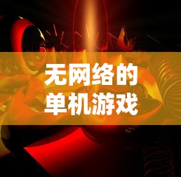 无网络的单机游戏破解版  第1张