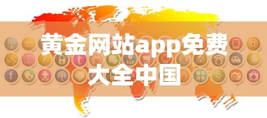 黄金网站app免费大全中国  第1张