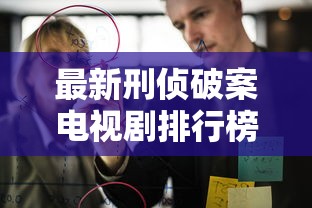 最新刑侦破案电视剧排行榜前十名  第1张