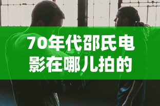 70年代邵氏电影在哪儿拍的  第1张