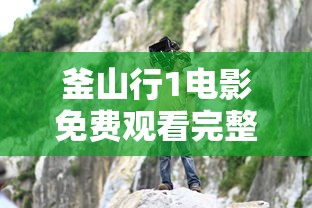 釜山行1电影免费观看完整版国语  第1张