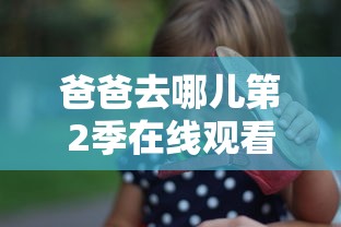 爸爸去哪儿第2季在线观看  第1张
